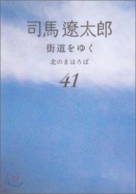 街道をゆく(41)北のまほろば
