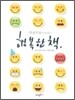 엉망진창인 날 읽는 행복한 책