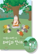 부처님과 만나요