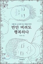 반만 버려도 행복하다