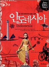 천 가지 이야기가 있는 나라 인도네시아
