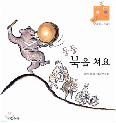 둥둥 북을 쳐요