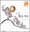 둥둥 북을 쳐요