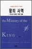 왕의 사역