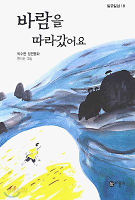 바람을 따라갔어요