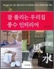 잘 풀리는 우리집 풍수 인테리어