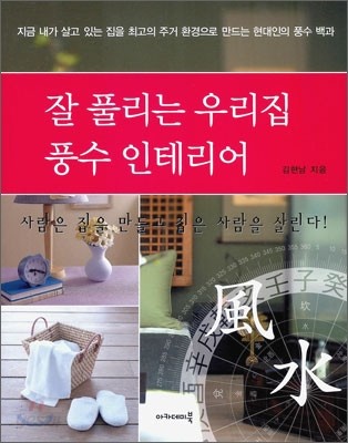 잘 풀리는 우리집 풍수 인테리어