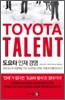 TOYOTA TALENT 도요타 인재 경영