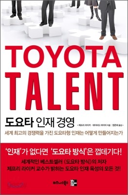 TOYOTA TALENT 도요타 인재 경영