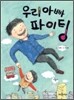 우리 아빠 파이팅