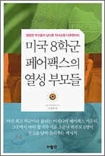 미국 8학군 페어팩스의 열성 부모들