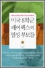 미국 8학군 페어팩스의 열성 부모들
