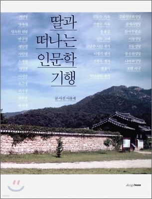 딸과 떠나는 인문학 기행