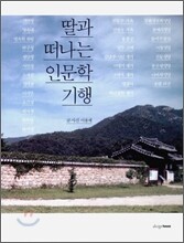 딸과 떠나는 인문학 기행