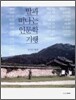 딸과 떠나는 인문학 기행