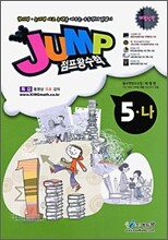 점프 왕수학 5-나 (2009년)