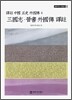 삼국지 진서 외국전 역주