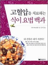 고혈압을 치료하는 식이 요법 백과