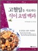 고혈압을 치료하는 식이 요법 백과