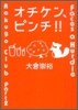 オチケン,ピンチ!!