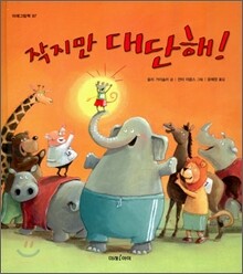 작지만 대단해!