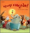 작지만 대단해!