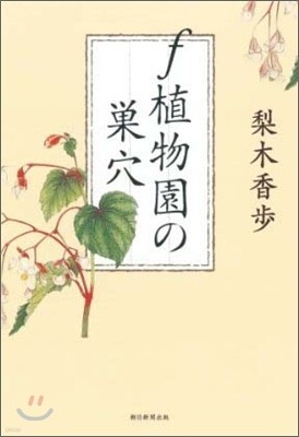 f植物園の巢穴