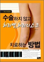 수술하지 않고 허리병, 허리디스크 치료하는 방법