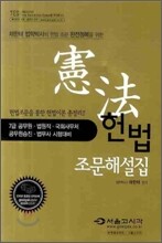 헌법 조문해설집
