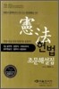 헌법 조문해설집