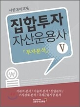 집합투자 자산운용사 5 투자분석