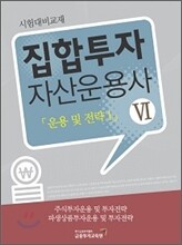집합투자 자산운용사 6 운용 및 전략 1