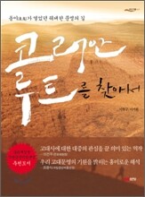 코리안루트를 찾아서