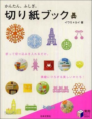 かんたん,ふしぎ。切り紙ブック