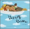 강아지똥 할아버지