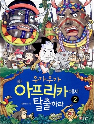 우가우가 아프리카에서 탈출하라 2