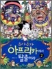 우가우가 아프리카에서 탈출하라 2