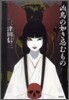 凶鳥の如き忌むもの