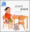 꼬마야 꼬마야