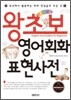 왕초보 영어회화 표현사전