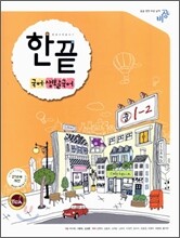 한권으로 끝내기 국어·생활국어 중 1-2 (2009년)