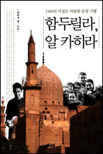 함두릴라, 알 카히라