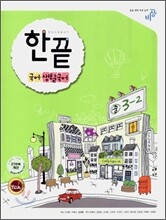 한권으로 끝내기 국어·생활국어 중 3-2 (2009년)