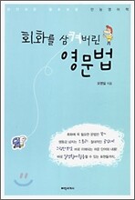 회화를 삼켜버린 영문법