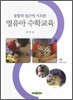 통합적 접근에 기초한 영유아 수학교육