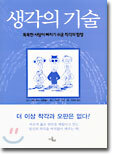 생각의 기술