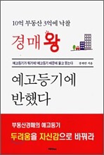 경매왕 예고등기에 반했다