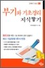 부기와 기초경리 지식쌓기