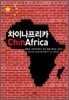 Chinafrica 차이나프리카