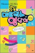 초등 매트릭스 영단어 LEVEL 2